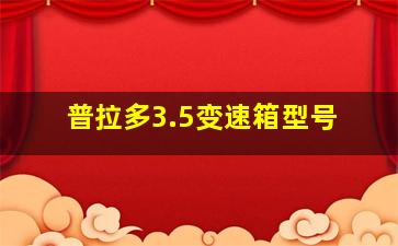 普拉多3.5变速箱型号