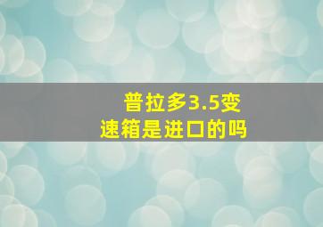 普拉多3.5变速箱是进口的吗