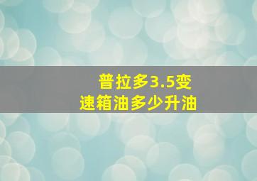 普拉多3.5变速箱油多少升油