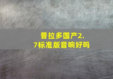 普拉多国产2.7标准版音响好吗