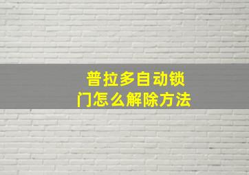 普拉多自动锁门怎么解除方法