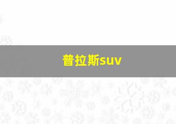 普拉斯suv