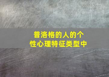 普洛格的人的个性心理特征类型中