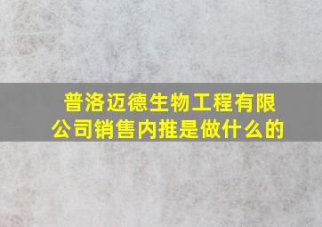 普洛迈德生物工程有限公司销售内推是做什么的