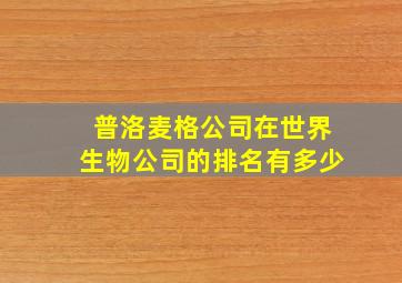 普洛麦格公司在世界生物公司的排名有多少