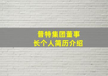 普特集团董事长个人简历介绍