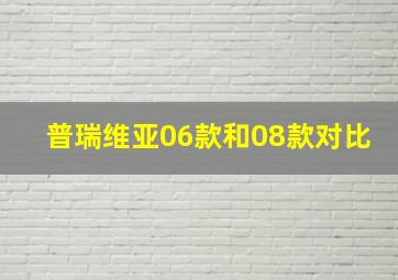 普瑞维亚06款和08款对比