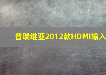 普瑞维亚2012款HDMI输入