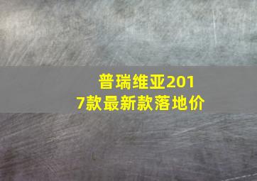 普瑞维亚2017款最新款落地价