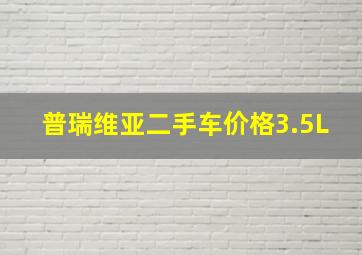 普瑞维亚二手车价格3.5L