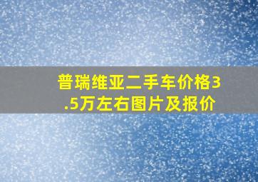 普瑞维亚二手车价格3.5万左右图片及报价