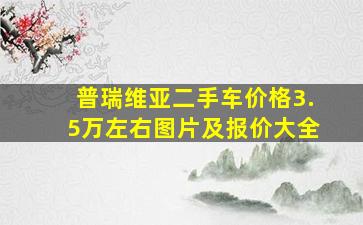 普瑞维亚二手车价格3.5万左右图片及报价大全