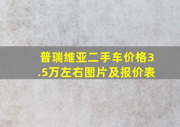 普瑞维亚二手车价格3.5万左右图片及报价表