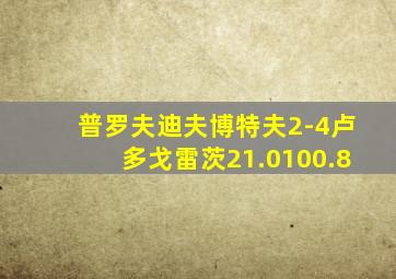 普罗夫迪夫博特夫2-4卢多戈雷茨21.0100.8