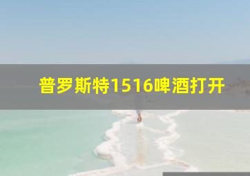 普罗斯特1516啤酒打开