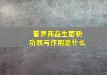 普罗邦益生菌粉功效与作用是什么