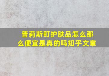 普莉斯町护肤品怎么那么便宜是真的吗知乎文章