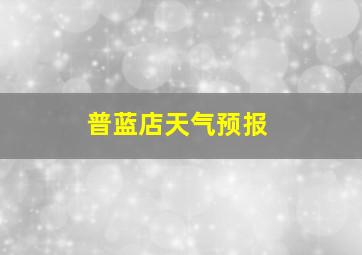 普蓝店天气预报