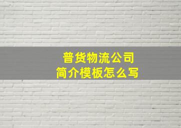 普货物流公司简介模板怎么写