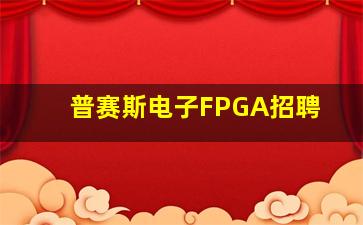 普赛斯电子FPGA招聘