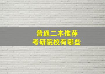 普通二本推荐考研院校有哪些