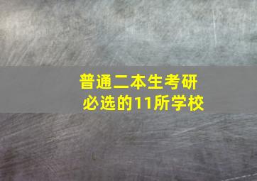 普通二本生考研必选的11所学校