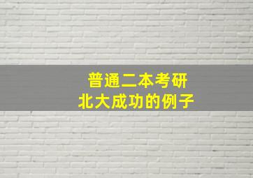 普通二本考研北大成功的例子