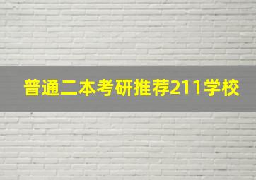 普通二本考研推荐211学校