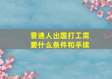 普通人出国打工需要什么条件和手续