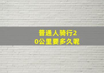 普通人骑行20公里要多久呢