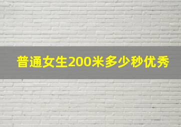 普通女生200米多少秒优秀