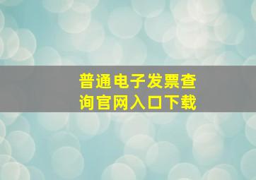 普通电子发票查询官网入口下载