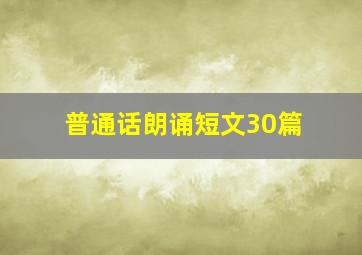 普通话朗诵短文30篇