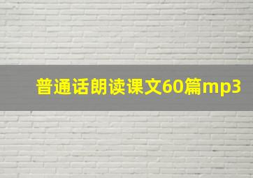 普通话朗读课文60篇mp3