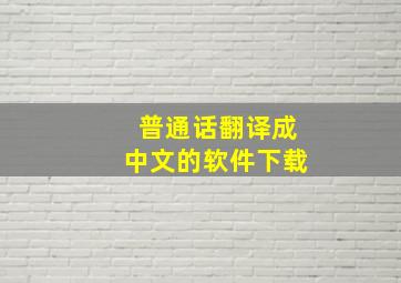 普通话翻译成中文的软件下载