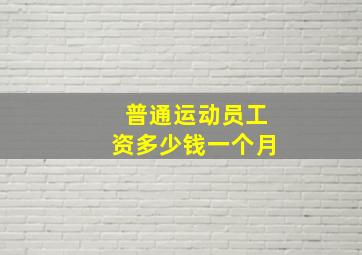 普通运动员工资多少钱一个月