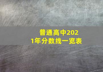 普通高中2021年分数线一览表