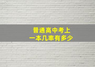 普通高中考上一本几率有多少