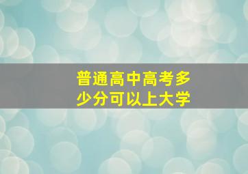 普通高中高考多少分可以上大学