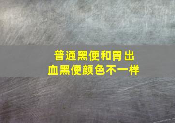 普通黑便和胃出血黑便颜色不一样