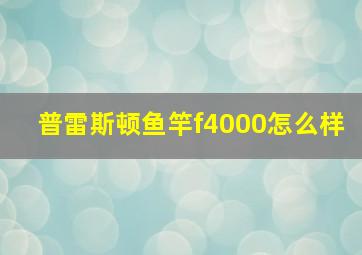 普雷斯顿鱼竿f4000怎么样