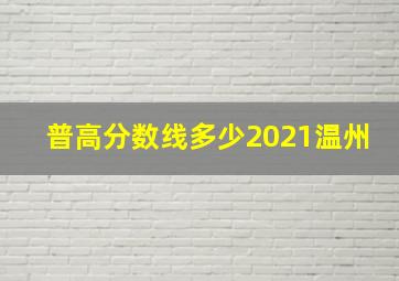 普高分数线多少2021温州