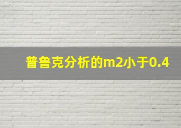 普鲁克分析的m2小于0.4