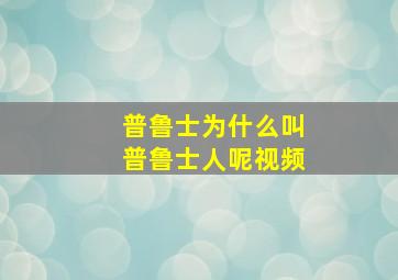 普鲁士为什么叫普鲁士人呢视频