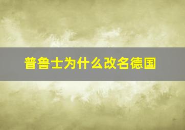 普鲁士为什么改名德国