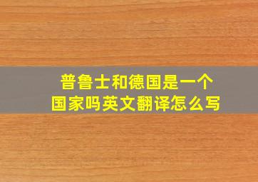 普鲁士和德国是一个国家吗英文翻译怎么写