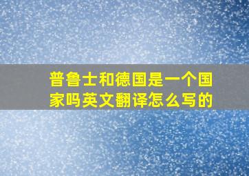 普鲁士和德国是一个国家吗英文翻译怎么写的