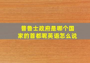 普鲁士政府是哪个国家的首都呢英语怎么说