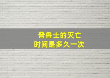 普鲁士的灭亡时间是多久一次