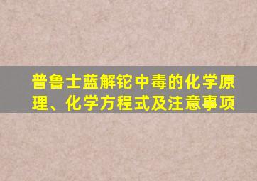 普鲁士蓝解铊中毒的化学原理、化学方程式及注意事项